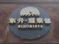 -东升灌浆包(辛庄街总店)