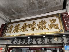 -達揚原味燉品(文明路店)