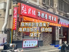 -陶记正宗德州扒鸡(科巷店)