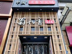 门面-蜀九香火锅(九眼桥店)