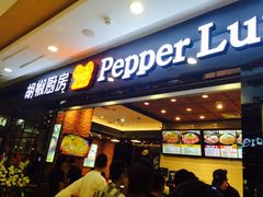 门面-胡椒厨房(学府凯德店)