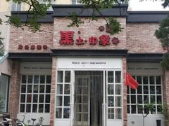 门面-黑土印象菜馆(三元桥店)