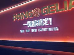 -胖哥俩肉蟹煲(学林街店)