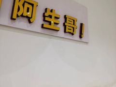 -阿生哥螺蛳粉(永安街店)