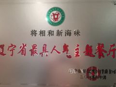 -将相和·海鲜蒸饺大连菜