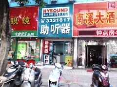 -海之声助听器(跃进南路赤坎店)