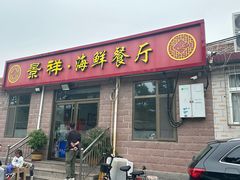 -景祥海鲜美食餐厅