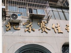 -北京赛佳动物医院