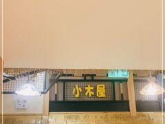 -冰川延边料理·炭烤串(原小木屋店)