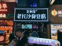 -文和友老长沙臭豆腐(太平街二店)