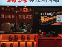 门面-霸蛮湖南米粉(亦庄力宝华联店)