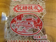 -苏州市吴中区光福窑上花果蜜饯厂