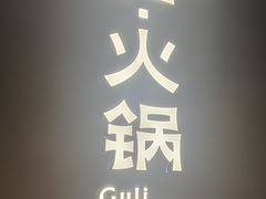 -故里和山·成都火锅(欢乐港湾店)