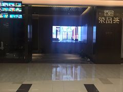 -荣品荟·融合餐厅(月湖广场店)