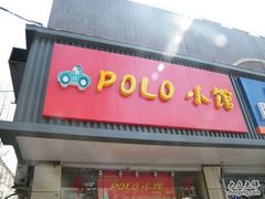 门面-POLO小馆·老南京菜(解放路店)