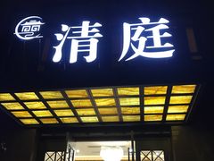 门面-清庭足道(藏珑店)