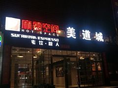 门面-sugarman espresso素饮糖人高新咖啡工厂