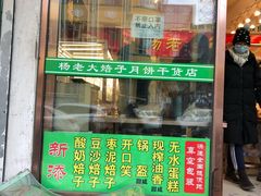 门面-杨老大焙子月饼干货(宽巷子民族美食街店)