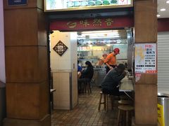 门面-味然香(起义路店)