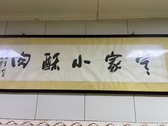 -定家小酥肉·清真(回民街店)