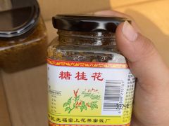 -苏州市吴中区光福窑上花果蜜饯厂