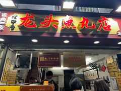 -龙头鱼丸店 只此一家只卖手工鲨鱼丸