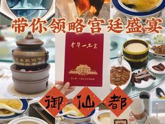 -御仙都北京菜馆·烤鸭店(双井店)