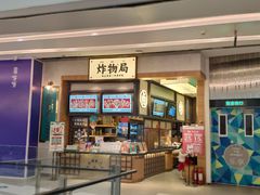 门面-炸物局(泊富I CITY店)