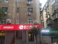 -建辉湖南土菜馆(南大街店)