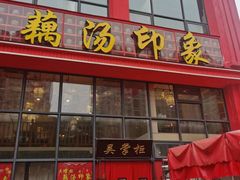 -吴掌柜·藕汤印象(南湖店)