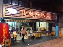 门面-汝萍传统蘸水菜(春华路总店)