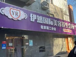 点击看大图 -伊然科技美肤·健康管理中心
