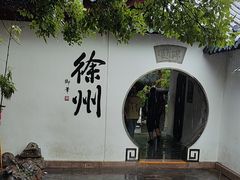 -乾隆行宫