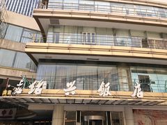 门面-绍兴饭店(大宁店)