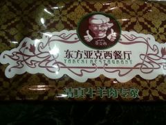 门面-东方亚克西餐厅(西康路店)