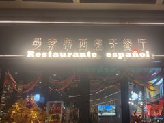 -Mezomd曼索蒂西班牙餐厅(广粤店)
