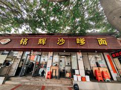 -铭辉沙嗲面(新街商业城店)