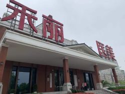 点击看大图 -禾丽康美医疗美容医院