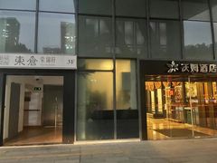 门面-原乡饭店·荣锦轩(建屋乐活城店)