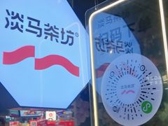 -淡马茶坊(深圳宝安壹方城店)