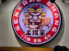 -上将军(广东大马路店)