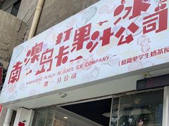门面-南澳岛打卡果汁冰公司