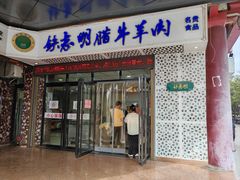 -清真铁志明腊牛羊肉