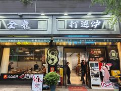 -金龙·打边炉(南京西路店)