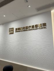 -深圳阳光医疗美容医院·旗舰店