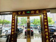 -溢心园香河肉饼总店
