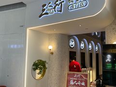门面-三人行骨头王火锅(长寿店)