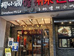 -椰小调.儋州米烂(名门店)