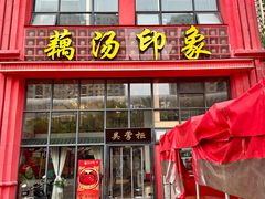 -吴掌柜·藕汤印象(南湖店)