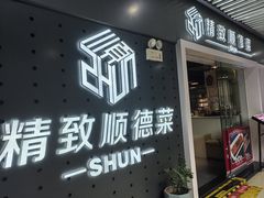 -精致顺德菜(琶洲店)